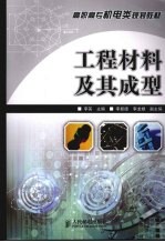 工程<em>材料</em>及其成型