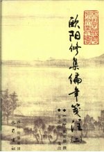 <em>欧阳</em>修集编年笺注  2