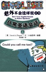 老外不会这样说系列  1  日常英语会话