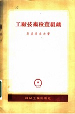 <em>工厂</em><em>技术</em>检查组织