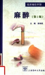 临床<em>袖珍</em><em>手册</em>  麻醉  第2版