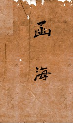 <em>函海</em>  82  周礼摘箋  仪礼古今考