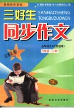 三好生同步作文  六年级
