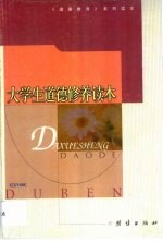 大学生<em>道德</em>修养<em>读本</em>