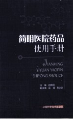 简明医院<em>药品</em>使用<em>手册</em>