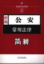 <em>新编</em>公安<em>常用</em>法律简释  下