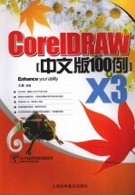 <em>CorelDRAW</em> X3中文版100例