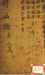 时病论  <em>卷</em><em>7</em>、<em>8</em>