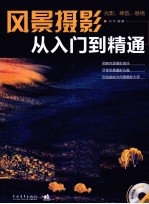 风景摄影从<em>入门</em>到精通