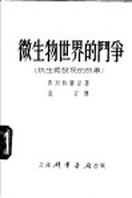 微生物<em>世界</em>的斗争  抗生素<em>发现</em>的故事