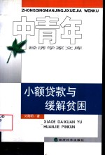 小额贷款与缓解贫困