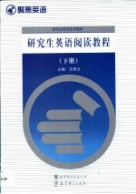 研究生英语阅读教程  下