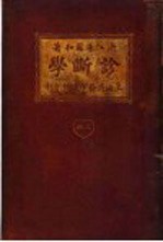 诊断学  上