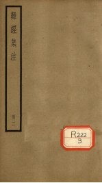 难经<em>集注</em>  <em>卷</em>3-5