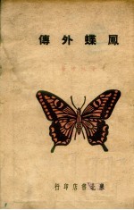凤蝶外传  第3版