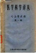 <em>医学</em>科学译丛  心血管疾病  <em>第</em><em>1</em><em>辑</em>