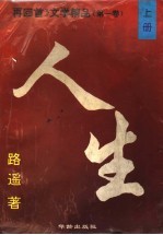 《再回首》文学精品  第1卷  人生  上