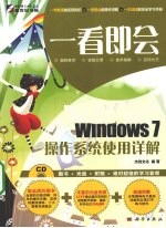 Windows <em>7</em>操作系统使用详解