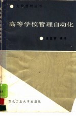 高等学校<em>管理</em><em>自<em>动化</em></em>