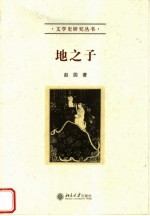 地<em>之子</em>