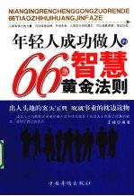 年轻人<em>成功</em>做人<em>的</em>66条智慧黄金<em>法则</em>