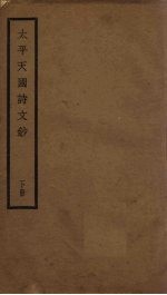 太平天国诗文<em>钞</em>  下