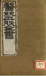<em>医通</em>正脉全书  儒门事亲  <em>卷</em>1-2
