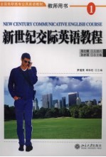 新世纪<em>交际</em><em>英语</em><em>教程</em>  1  教师用书