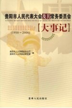 贵阳市人民代表大会及其常务委员会大事记  1950-2006