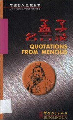 <em>孟子</em>名言录