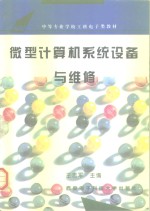 微型计算机系统设备与维修