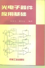 光<em>电子</em><em>器件</em><em>应用</em>基础