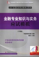 金融专业知识与实务应试模拟  中级