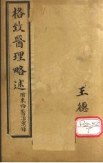 中西医学全书：<em>格致</em>医理略述