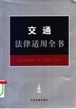交通<em>法律</em><em>适用</em>全书
