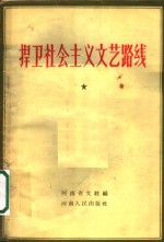 捍卫社会<em>主义</em><em>文艺</em>路线