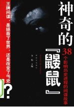 神奇的鼹鼠  38个影响历史进程的间谍故事
