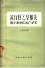 流行性“乙型”脑炎  西安市中医治疗纪实