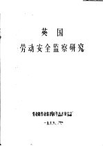 英国劳动安全监察<em>研究</em>