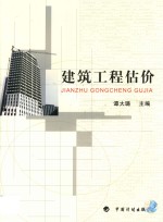 建筑工程估价