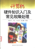 计算机硬件知识入门及常见故障处理