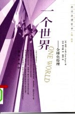 一个世界  全球化伦理