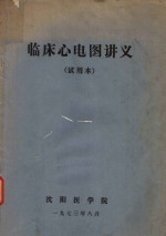临床心电图讲义  试用本