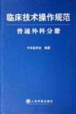 临床<em>技术</em>操作规范  普通外科分册