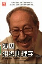 <em>沙因</em>组织心理学