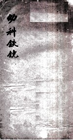 幼科铁镜  <em>卷</em><em>1</em>-<em>6</em>