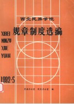 西北民族学院规章制度选<em>编</em>  1981-1991