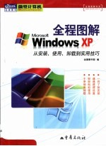 全程图解<em>Windows</em> XP 从安装、<em>使用</em>、卸载到实用技巧
