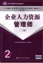 企业<em><em>人力</em><em>资源</em></em><em>管理</em>师  二级  <em>第</em>2<em>版</em>