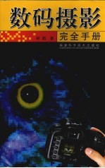 数码摄影<em>完全</em><em>手册</em>